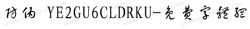 防伪 YE2GU6CLDRKU字体转换